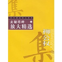 玄秘塔碑放大精选