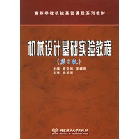 机械设计基础实验教程（第2版）——高等学校机械基础课程系教材