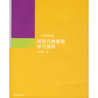 线性代数教程学习指导