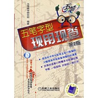 五笔字型现用现查