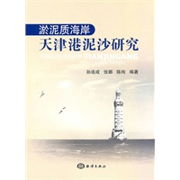 淤泥质海岸--天津港泥沙研究