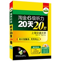 淘金六级听力20天20套（2011.9印刷）（附光盘）（含词汇归纳，MP3光盘带字幕）（有计划集训，天天向上）——华研外语