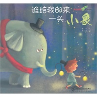 奇思妙想系列绘本·《谁给我邮来一头小象》