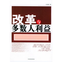 改革与多数人利益