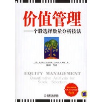 价值管理--个股选择数量分析技法