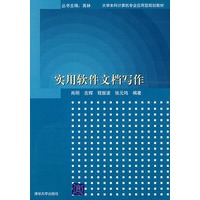实用软件文档写作