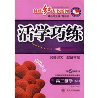 活学巧练（第2次修订）：高二数学（下B）（含高三内容）——桂壮红皮书系列
