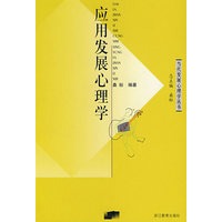 应用发展心理学——当代发展心理学丛书