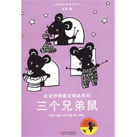 三个兄弟鼠