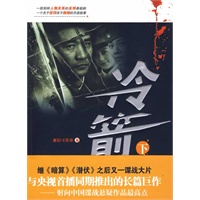 冷箭（下）
