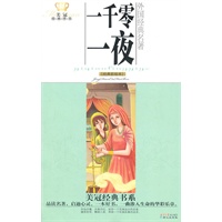 美冠经典书系·外国经典名著：一千零一夜