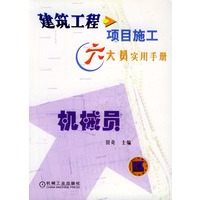 建筑工程项目施工六大员实用手册 机械员