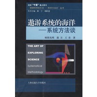 遨游系统的海洋：系统方法谈
