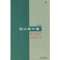 花山草叶集