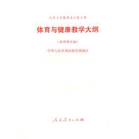 体育与健康教学大纲（试用修订版）