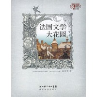 法国文学大花园