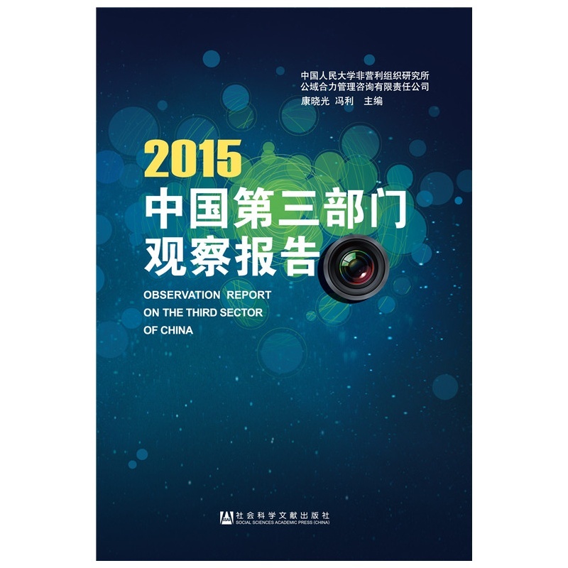 【2015-中国第三部门观察报告978750977168