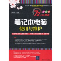 笔记本电脑使用与维护（配光盘）（72小时精通（全彩版））