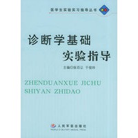 诊断学基础实验指导——医学生实验实习指导丛书