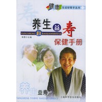 养生益寿保健手册