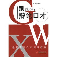 跟我学：辩论口才