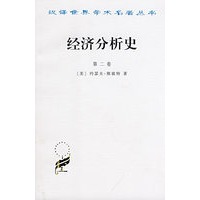   汉译世界学术名著丛书：经济分析史（第二卷） TXT,PDF迅雷下载