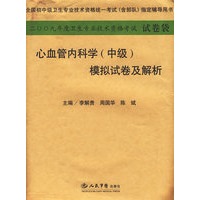 2009年心血管内科学(中级)模拟试卷及解析.(纸质版)系列