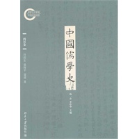 中国儒学史·两汉卷