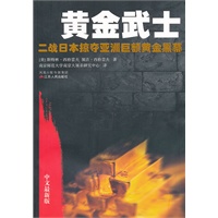 黄金武士——二战日本掠夺亚洲巨额黄金黑幕