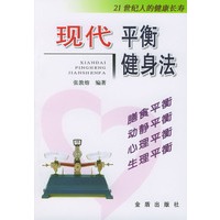 现代平衡健身法