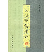 文心雕龙汇评