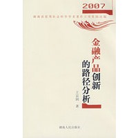 金融产品创新的路径分析