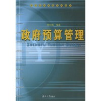 政府预算管理——高等院校财税系列教材