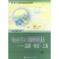 Visual C++程序设计教程（基础实例上机）——新IT人职业技能培训规划教材