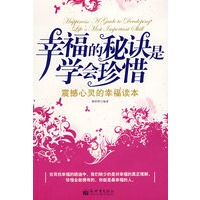 幸福的秘诀是学会珍惜
