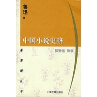 中国小说史略 鲁迅选