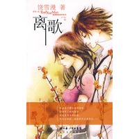 离歌：雪漫精选绘本系列10（赠从现在开始日志本）