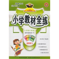 四年级英语下(人教版)(新版)小学教材全练（2010年12月印刷）附答案
