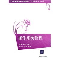 操作系统教程（21世纪高等学校规划教材·计算机科学与技术）