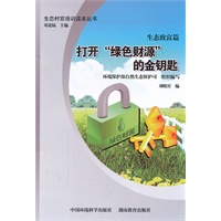生态致富篇：打开“绿色财源”的金钥匙（生态“村官”培训读本丛书）