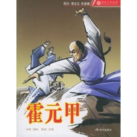 霍元甲——漫画中华英雄