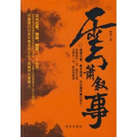 云箫叙事