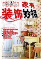 家有装饰妙招：汇集21个经典户型装饰的金点子