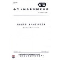 涡轮增压器 第2部分：试验方法GB/T23341.2-2009