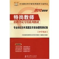 2010最新版 专业知识历年真题及专家命题预测试卷：中学英语（赠送华图网校课程、教师培训代金券）/特岗教师招聘考试专用系列教材