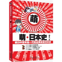 萌·日本史--横扫中国年轻一代的经典动漫日本史