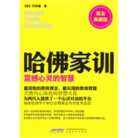 哈佛家训【黄金典藏版】3:震撼心灵的智慧