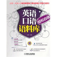 英语口语语料库-轻松白领（这是一本能让你随用随查脱口就能说英语的常备口语书）