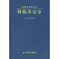 核临界安全（精装）