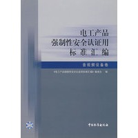 电工产品强制性安全认证用标准汇编 音视频设备卷